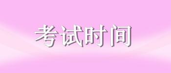 考试  时间