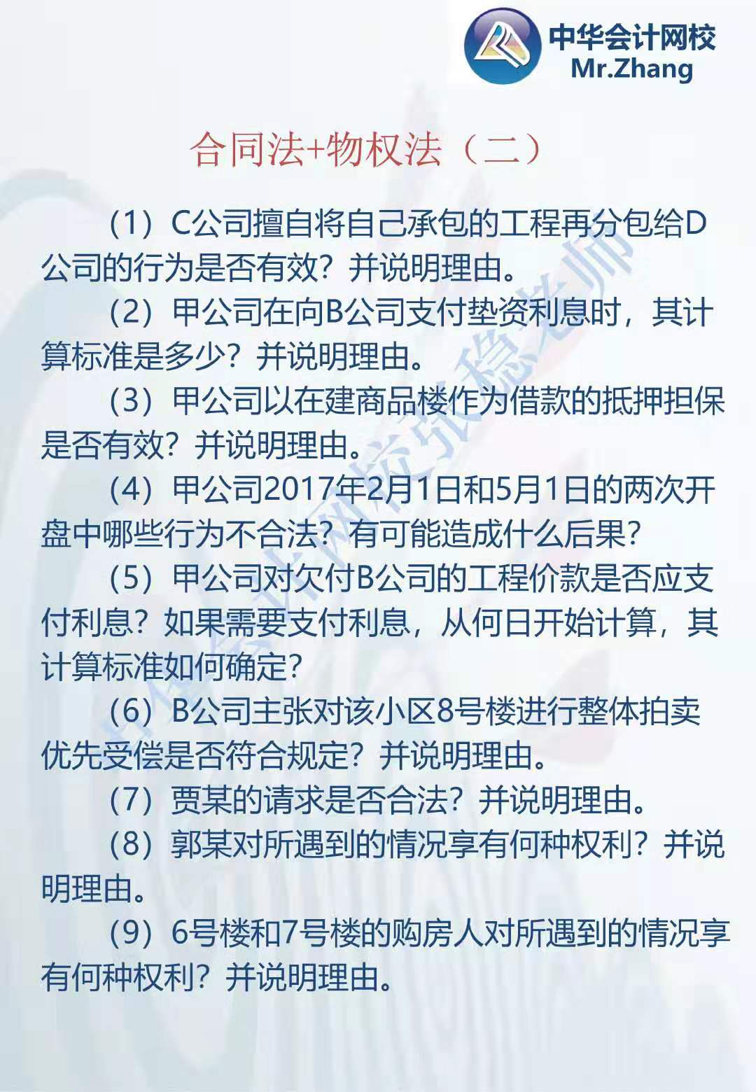 注会《经济法》张稳老师：合同法物权法案例题（二）