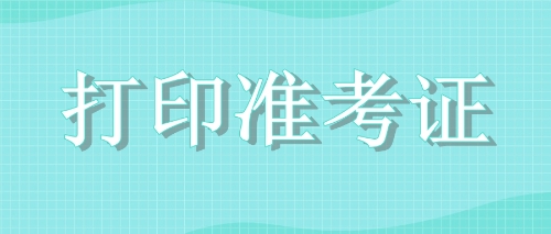 打印准考证注册会计师
