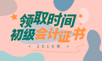 2019年沈阳市初级会计证书领取时间你知道吗? 2019年沈阳市初级会计证书领取时间你知道吗?