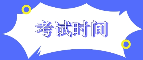 考试时间安排注会
