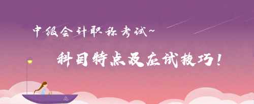 科目特点及应试技巧