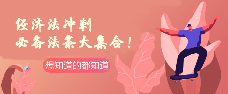 中级经济法必备法条 中级经济法必备法条