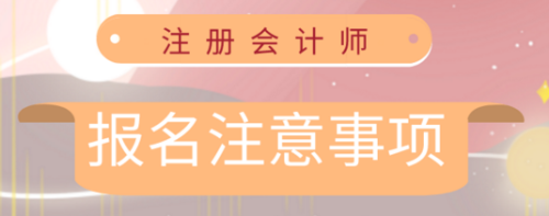 2020年注会报名注意事项 2020年注会报名注意事项