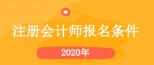 2020年注会报名条件