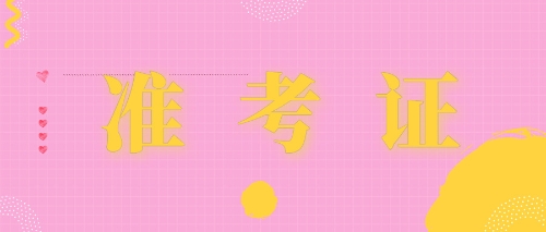 准考证打印注会