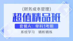 超值精品班A——财管