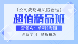 超值精品班A——战略