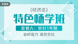 经济法特色畅学班