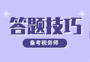 答题技巧 答题技巧