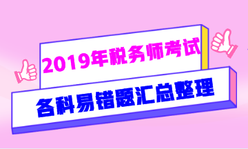 2019年税务师易错题汇总 2019年税务师易错题汇总