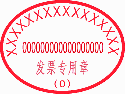 发票专用章的样式要求是什么？