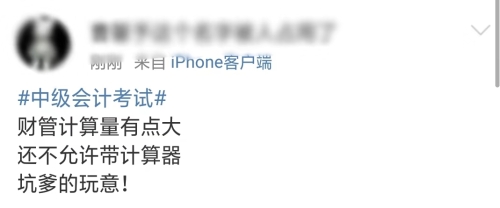 中级会计财务管理考生反馈
