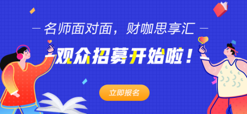 网校老师面对面 · 财咖思享汇