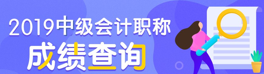 中级会计成绩查询预约