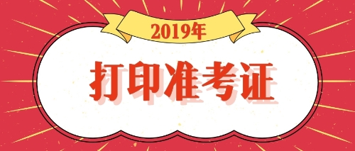 注会打印准考证