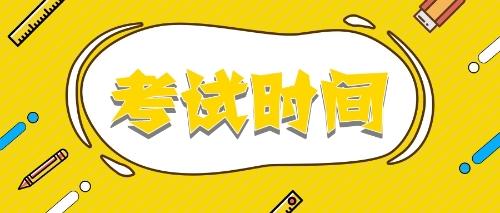 考试时间注册会计师