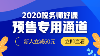 2020税务师320-180