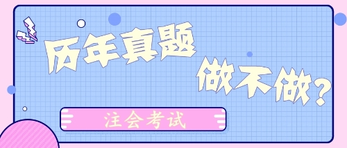 注会试题做不做？
