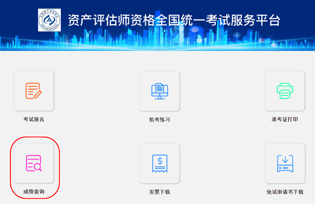 资产评估师成绩查询 资产评估师成绩查询