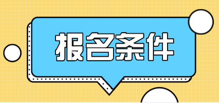 报名条件 报名条件