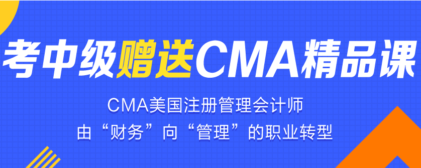 考中级会计职称赠送cma精品课
