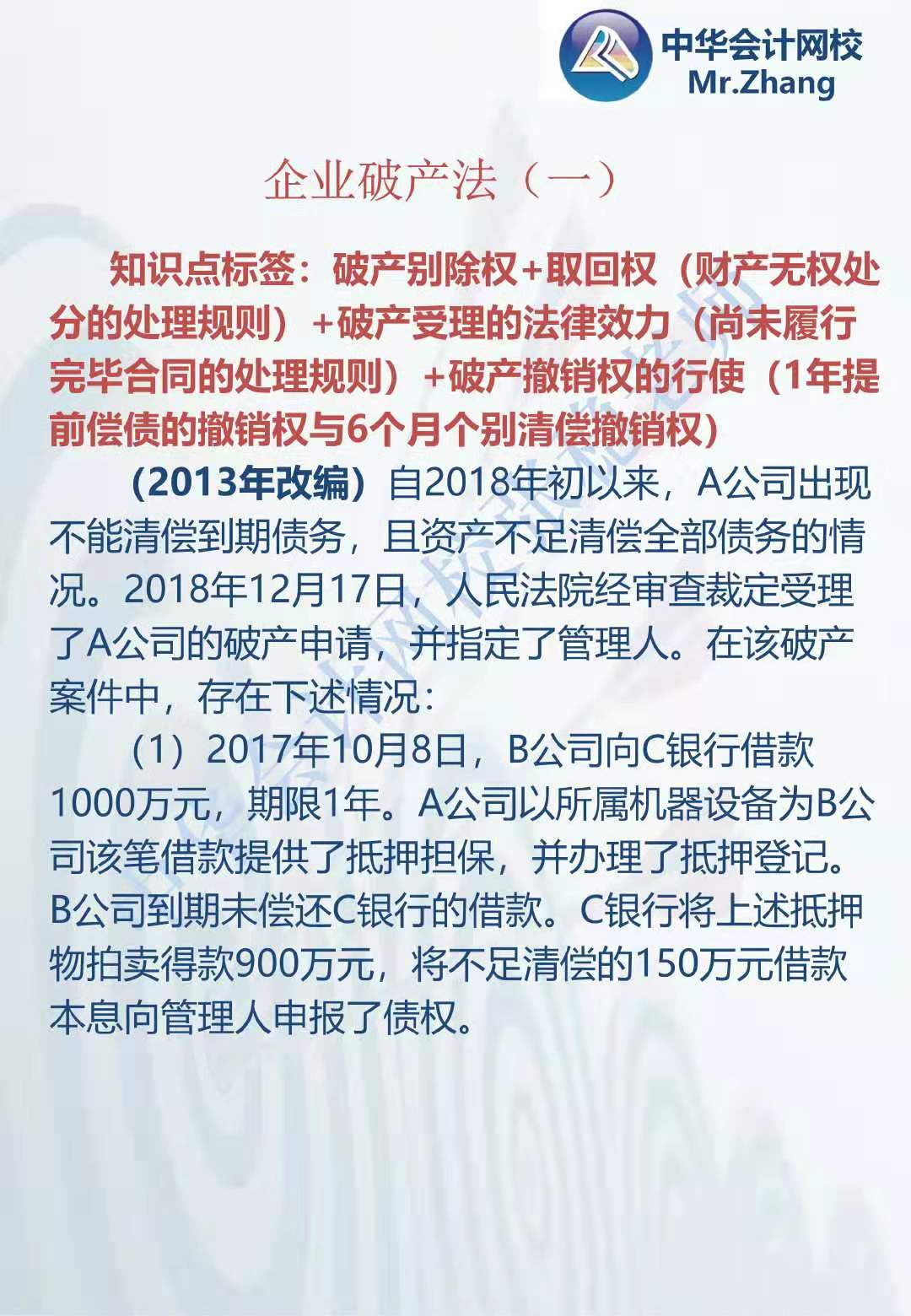 注会《经济法》张稳老师：公司破产法案例题（一）