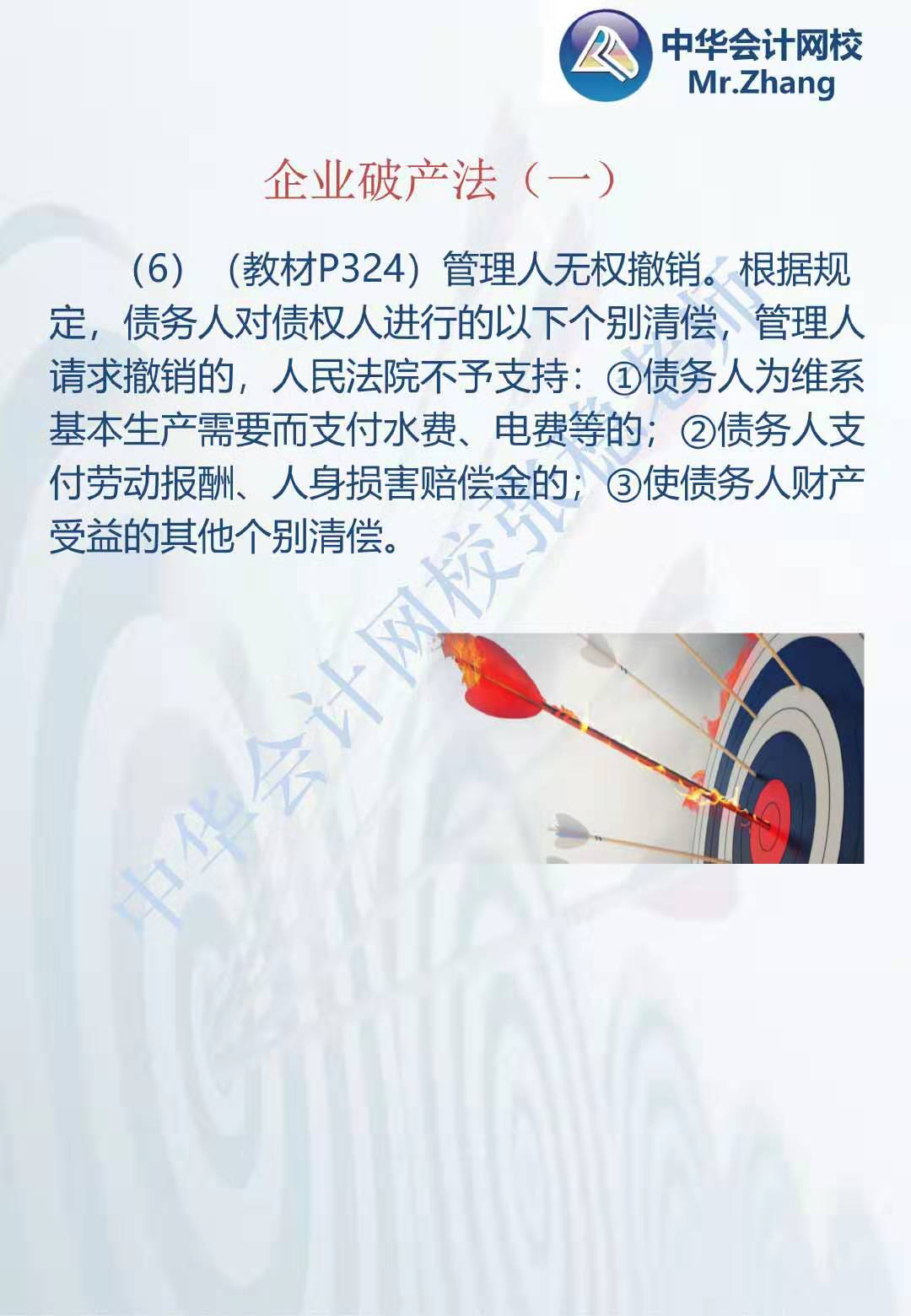 注会《经济法》张稳老师：公司破产法案例题（一）