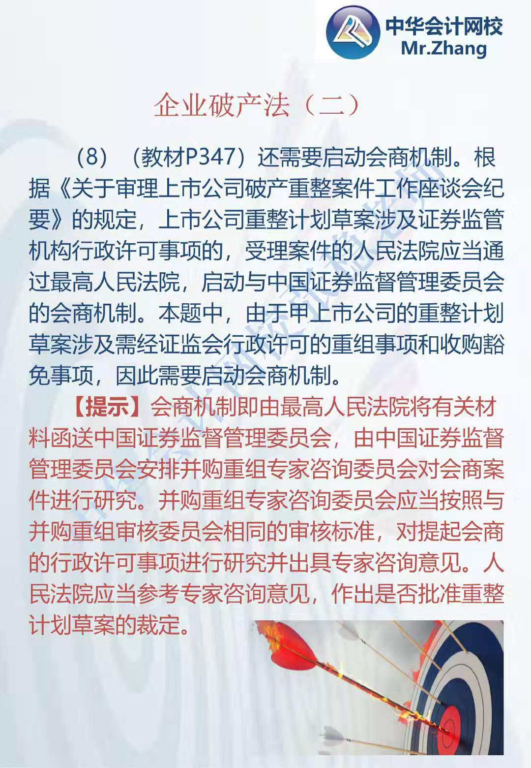 注会《经济法》张稳老师：企业破产法案例题（二