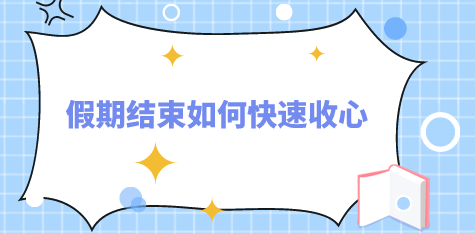 快速收心 快速收心