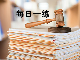 每日一练 每日一练