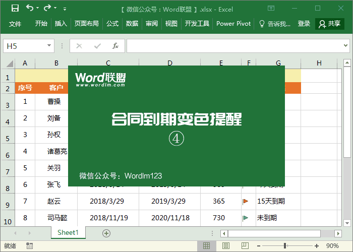 Excel合同日期到期自动提醒表