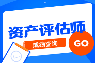 资产评估师成绩查询 资产评估师成绩查询