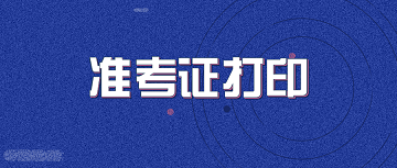 准考证打印360 153 准考证打印360 153