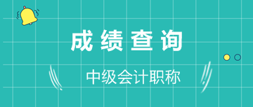 中级会计考试成绩 中级会计考试成绩