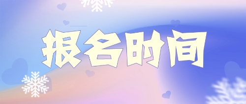 注会报名时间 注会报名时间