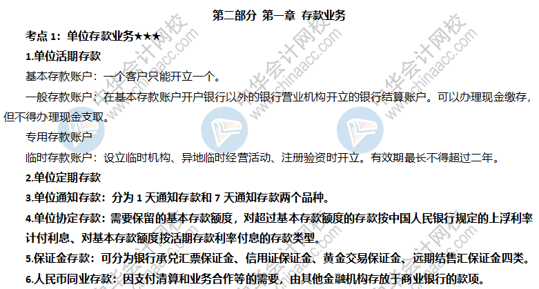 单位存款业务 单位存款业务