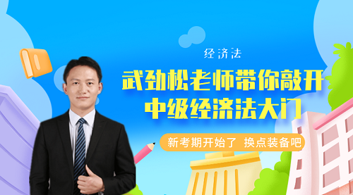 中级会计职称武劲松老师