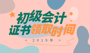 江苏2019年初级会计证书领取期限 江苏2019年初级会计证书领取期限