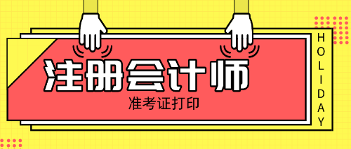 注会考试2019准考证打印