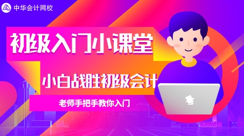 【免费直播】吴福喜老师为大家揭开初级会计的面纱，手把手带你入门
