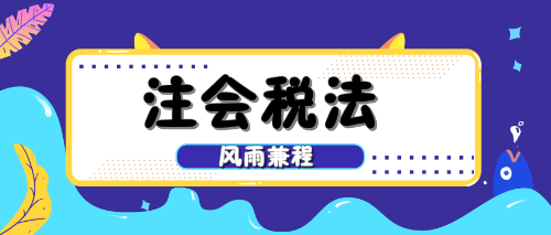 注会税法 注会税法