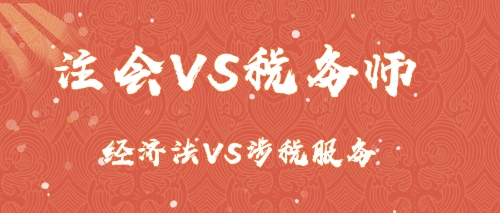 注会VS税务师 注会VS税务师
