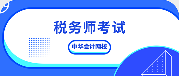 税务师考试正保会计网校 税务师考试正保会计网校