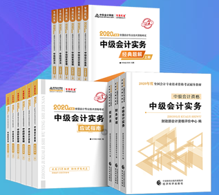 中级会计用书 中级会计用书