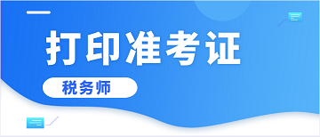 打印准考证 打印准考证
