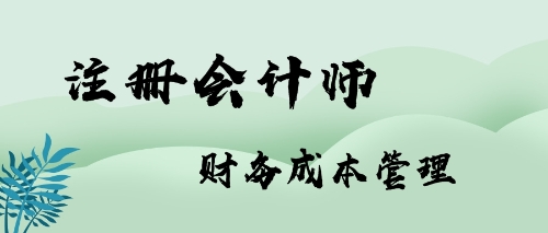 注会财管