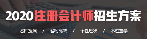 2020年注册会计师招生方案