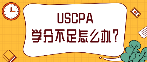 2021年报考AICPA补学分需要怎么做？