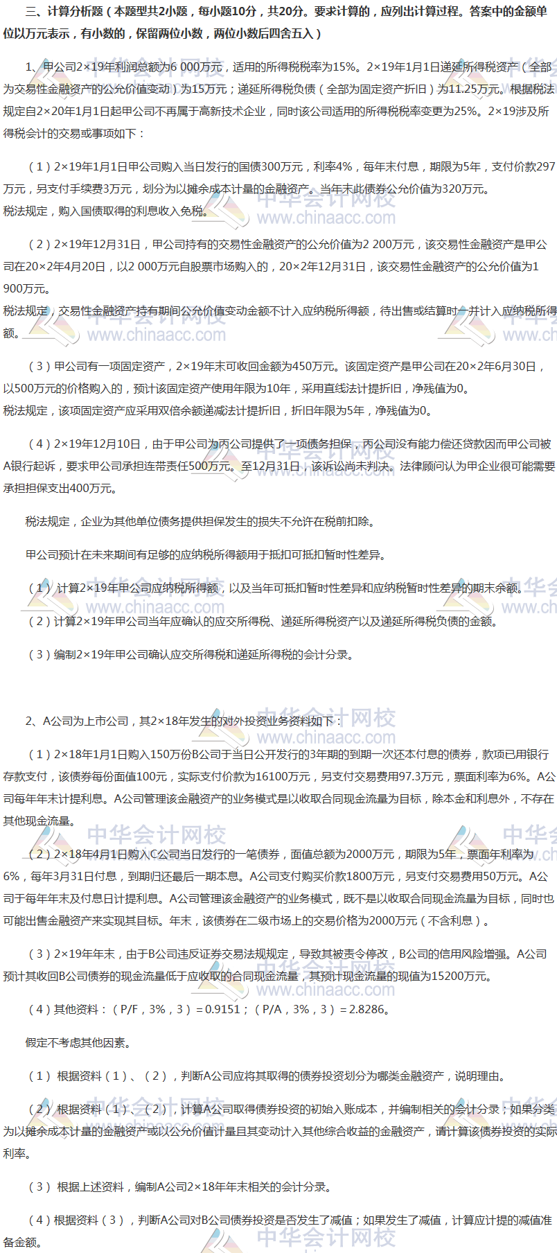 注会会计考前最后一套预测卷——计算分析题